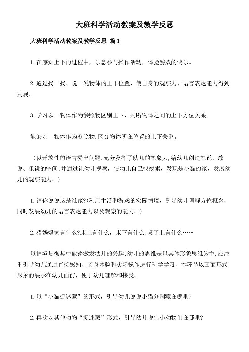 大班科学活动教案及教学反思