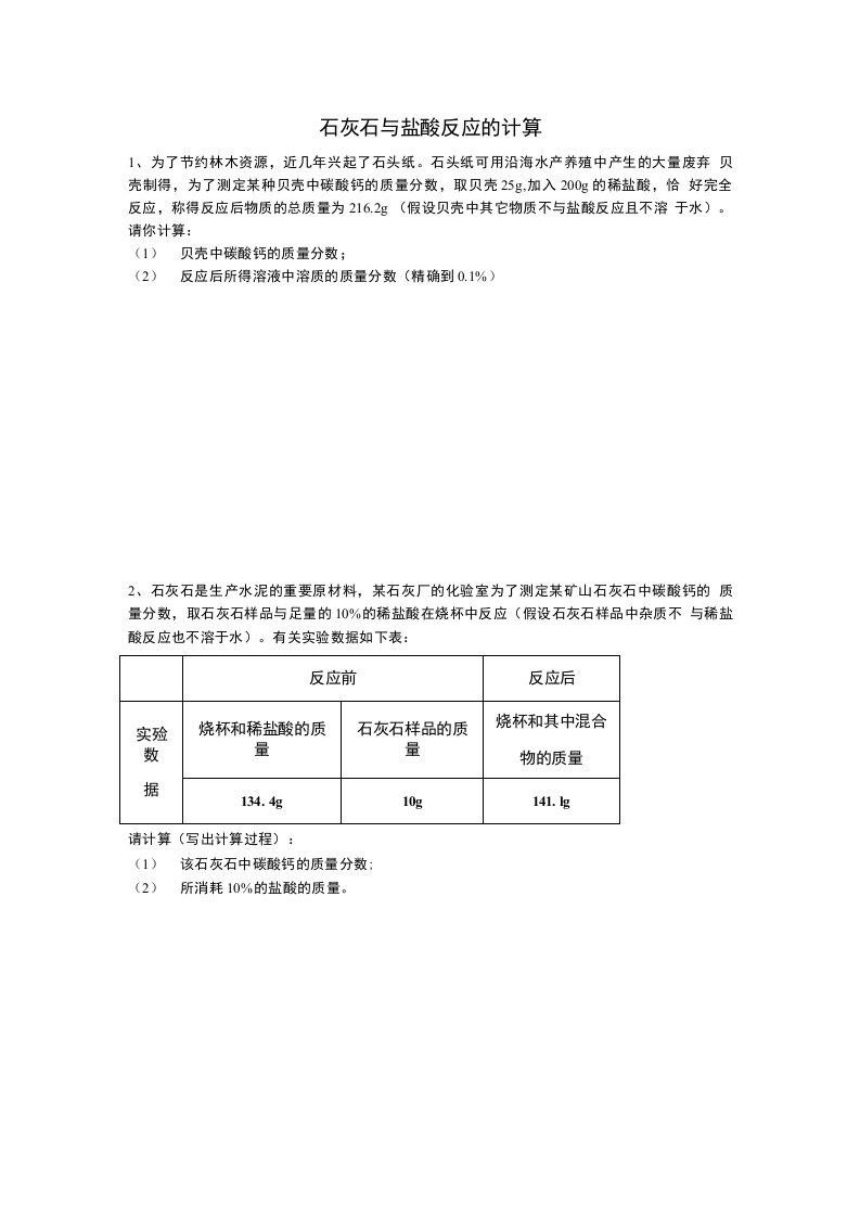 石灰石和盐酸的计算(初二下册科学表格型计算题)