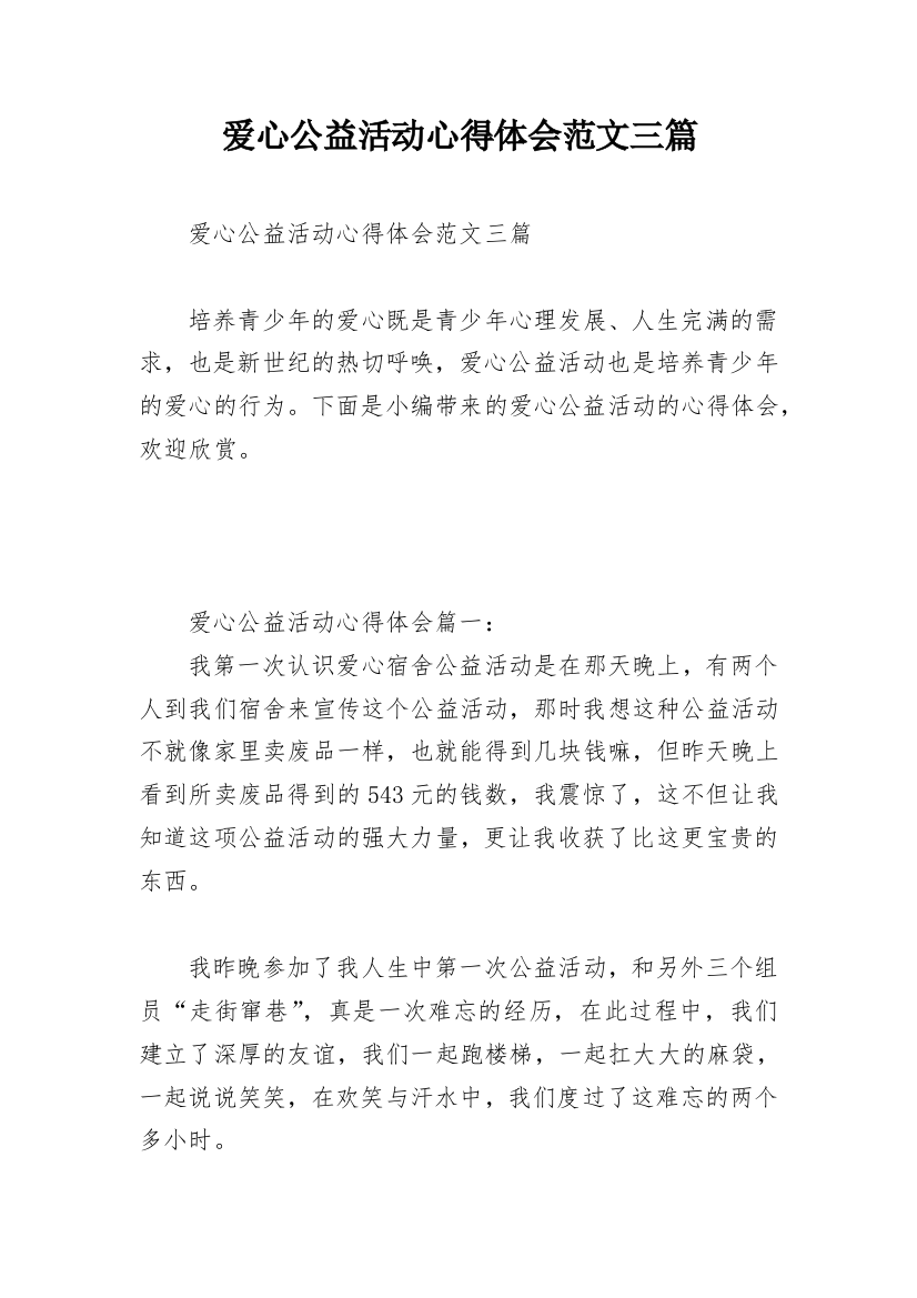 爱心公益活动心得体会范文三篇