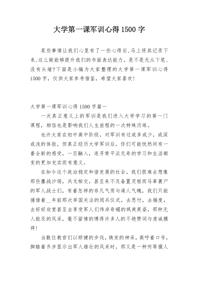 大学第一课军训心得1500字