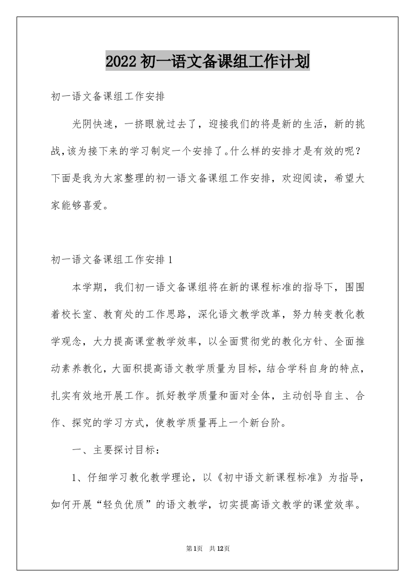 2022初一语文备课组工作计划