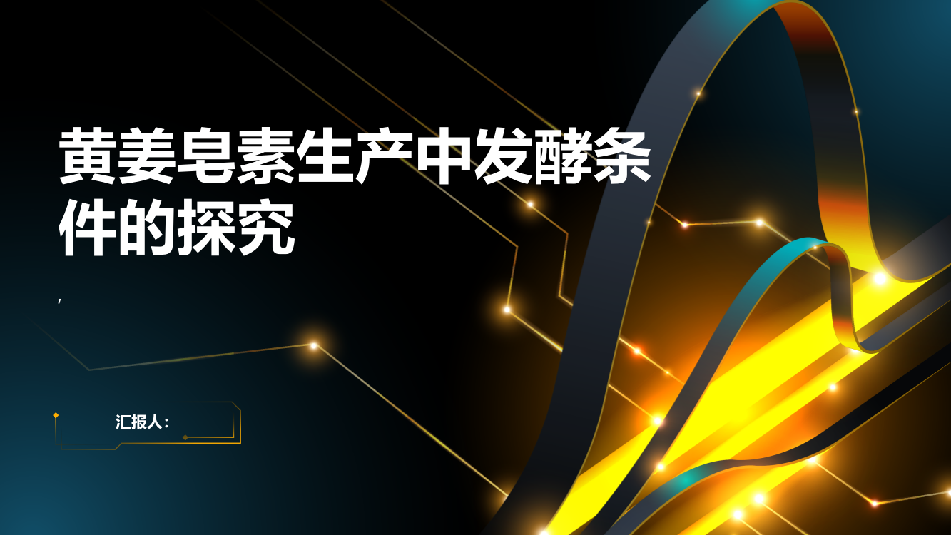 黄姜皂素生产中发酵条件探究