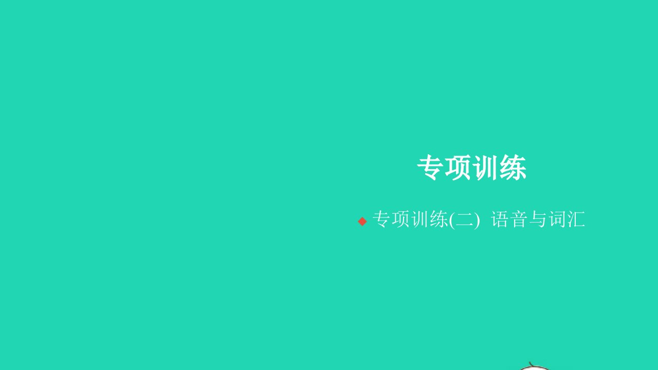 2022四年级英语上册专项训练二语音与词汇习题课件人教PEP