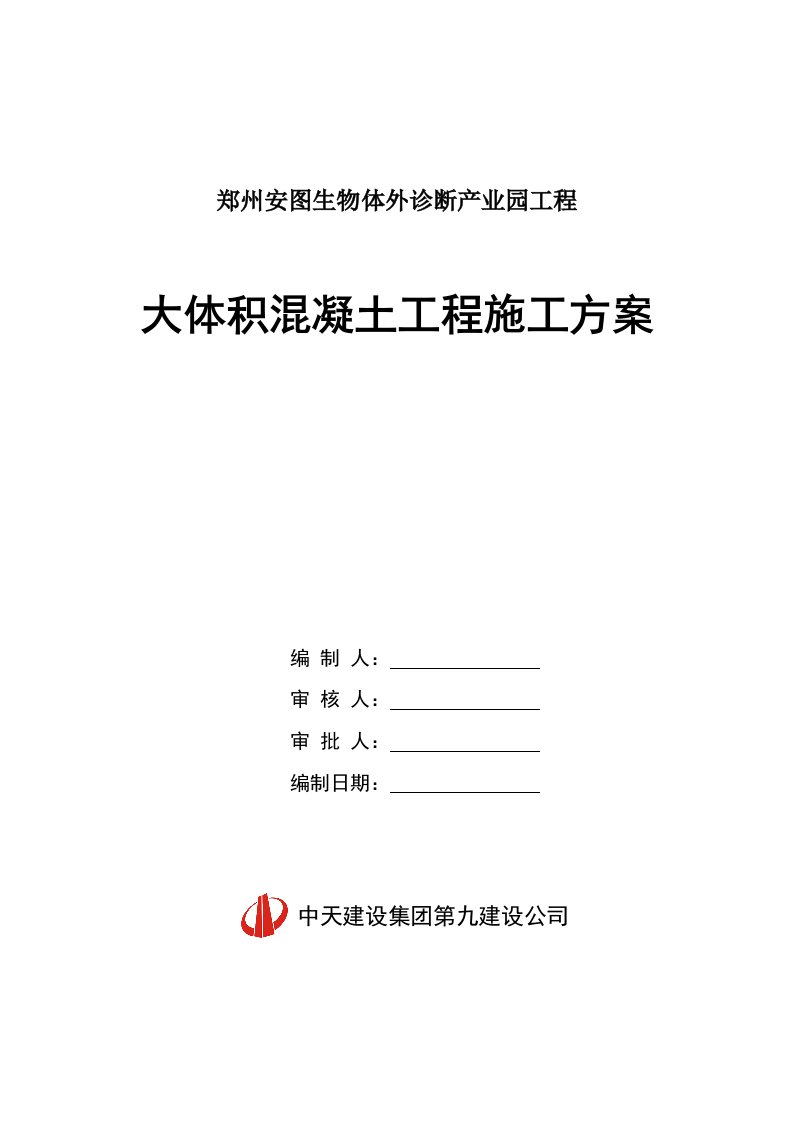 建筑工程管理-大体积混凝土施工方案2