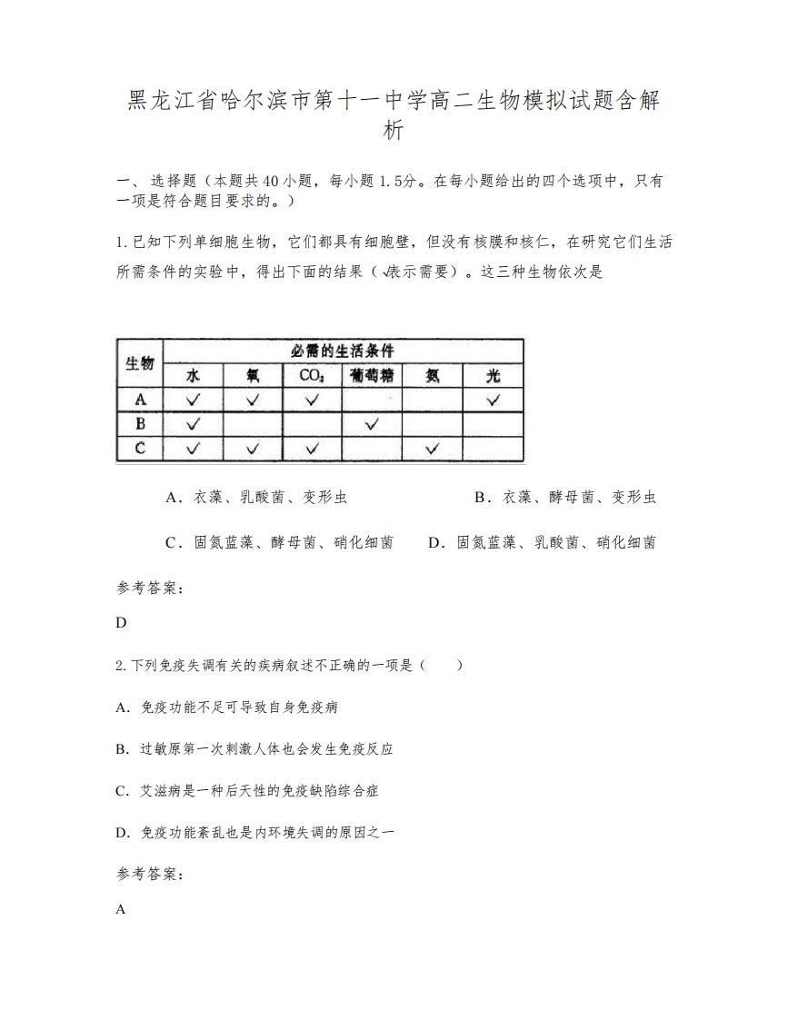 黑龙江省哈尔滨市第十一中学高二生物模拟试题含解析