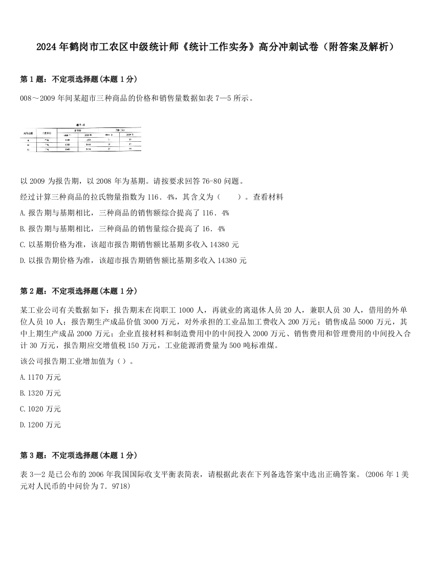 2024年鹤岗市工农区中级统计师《统计工作实务》高分冲刺试卷（附答案及解析）