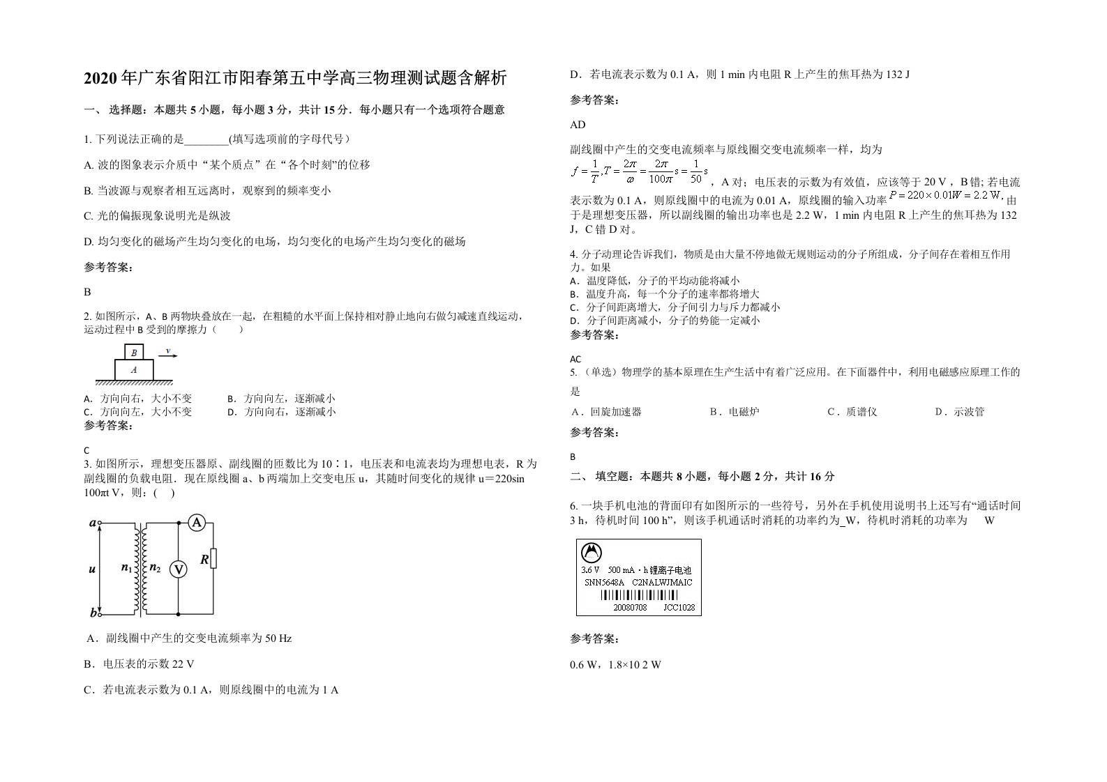 2020年广东省阳江市阳春第五中学高三物理测试题含解析