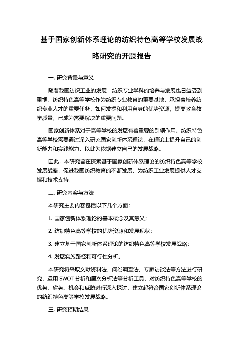 基于国家创新体系理论的纺织特色高等学校发展战略研究的开题报告