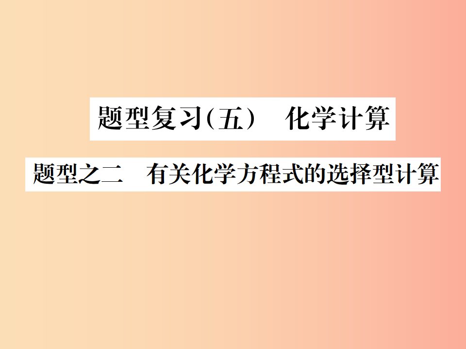 广西专版2019年中考化学总复习中考6大题型轻松搞定题型复习五题型之二有关化学方程式的选择型计算课件