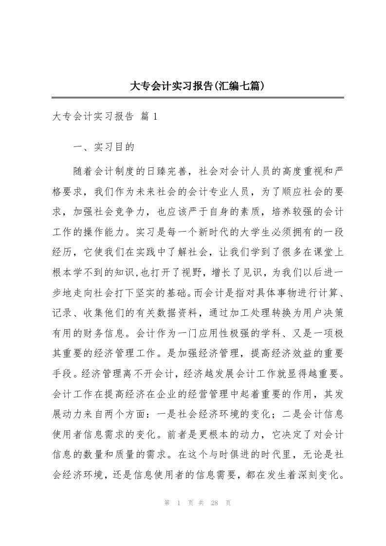 大专会计实习报告(汇编七篇)