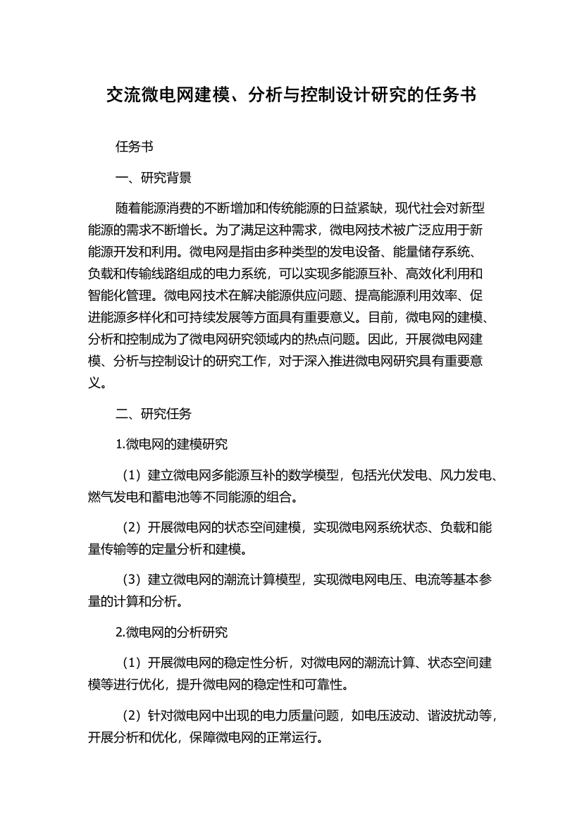 交流微电网建模、分析与控制设计研究的任务书