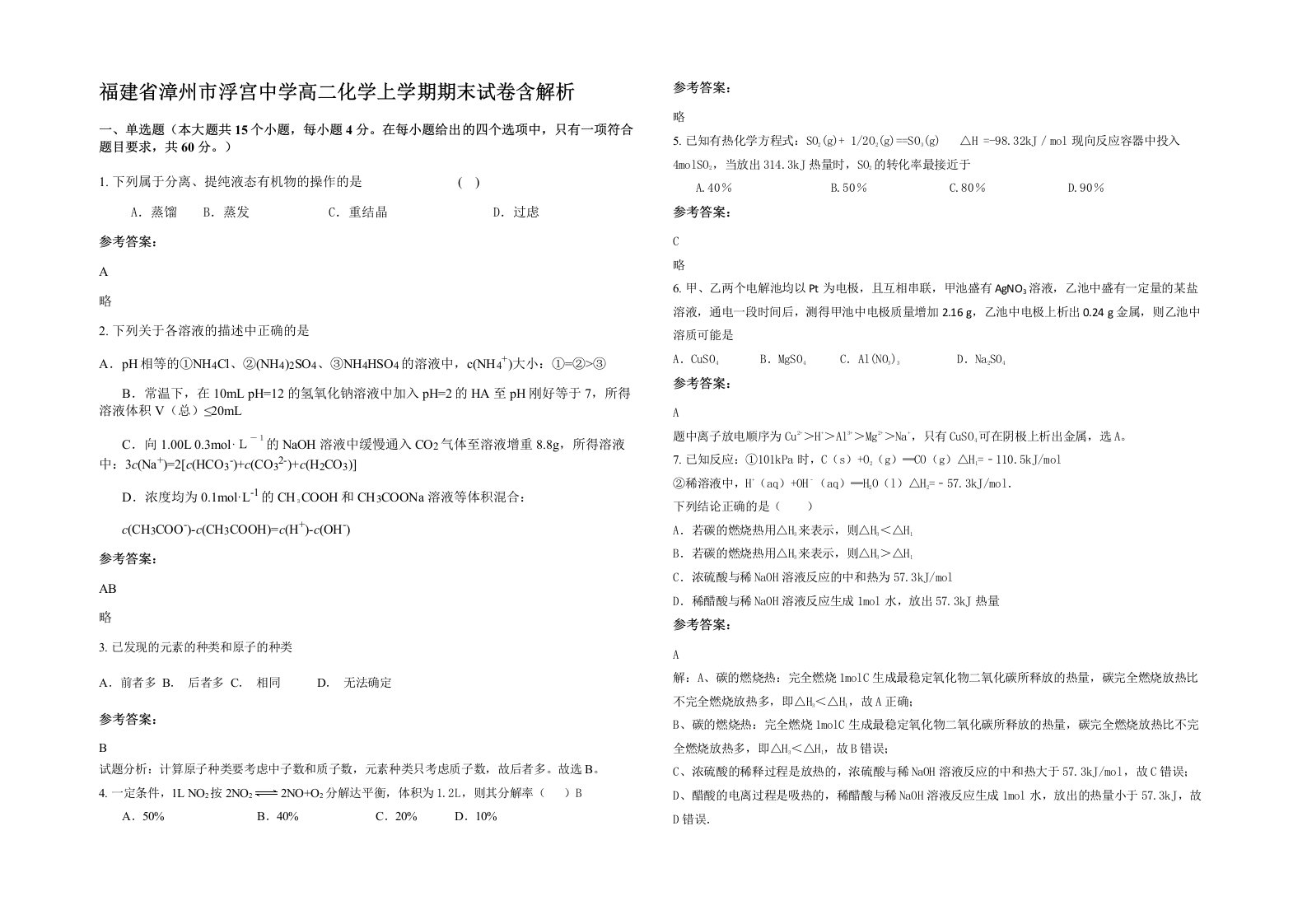 福建省漳州市浮宫中学高二化学上学期期末试卷含解析