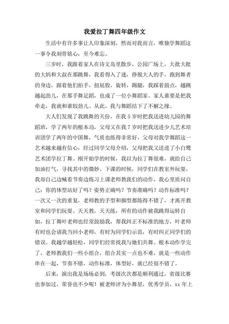 我爱拉丁舞四年级作文