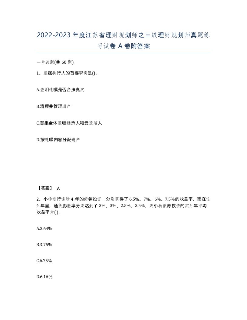 2022-2023年度江苏省理财规划师之三级理财规划师真题练习试卷A卷附答案