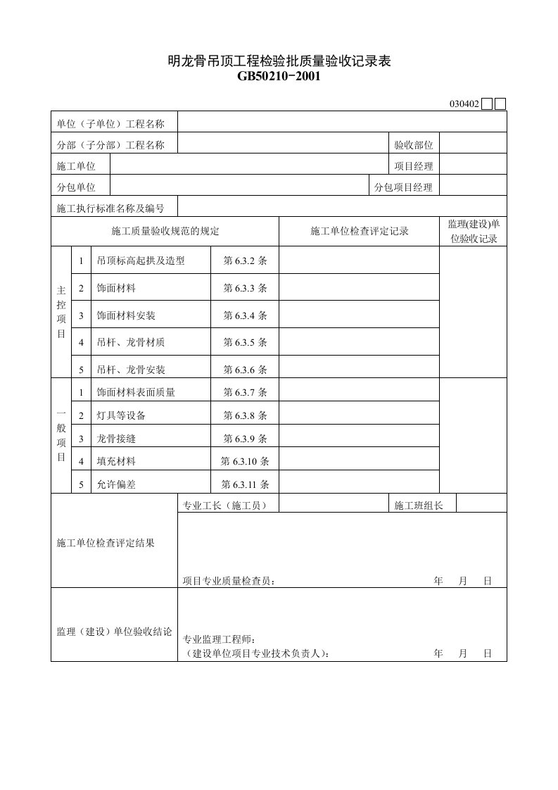 030402明龙骨吊顶工程