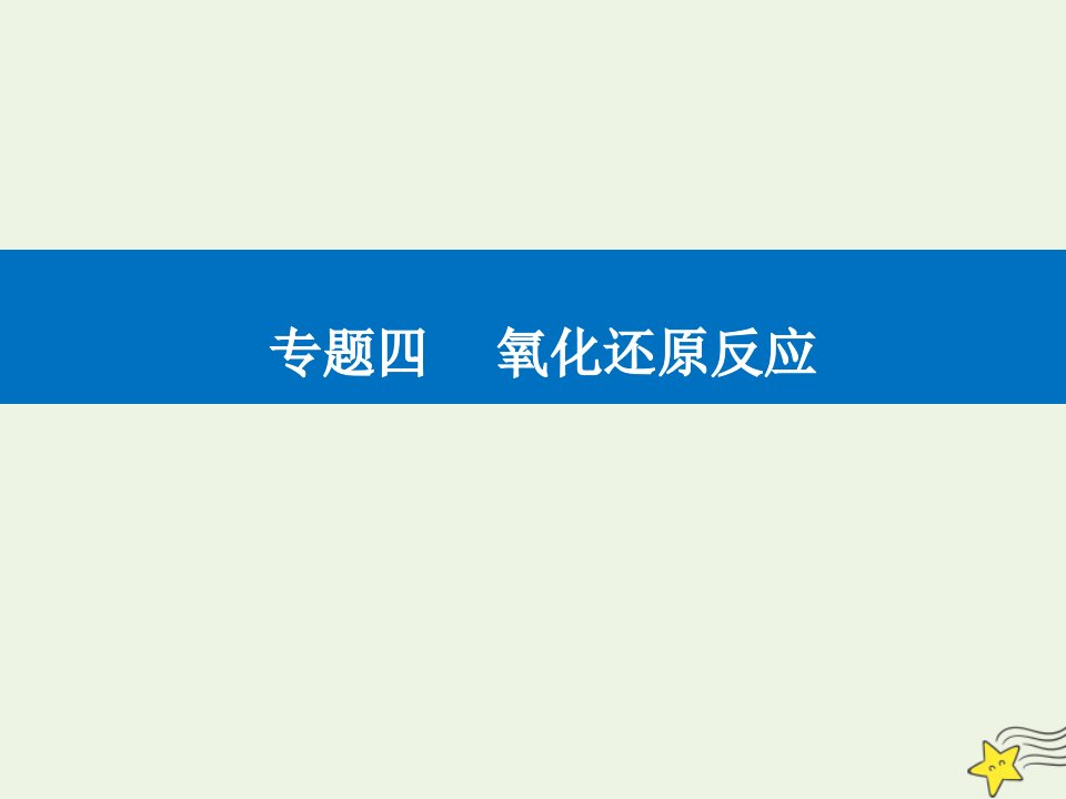 年高考化学二轮复习专题四氧化还原反应课件