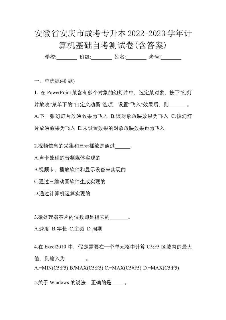 安徽省安庆市成考专升本2022-2023学年计算机基础自考测试卷含答案