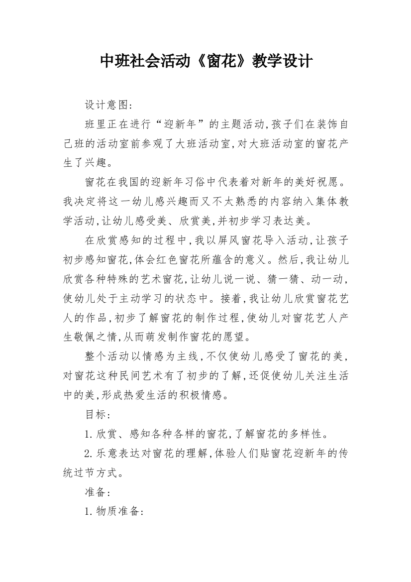 中班社会活动《窗花》教学设计