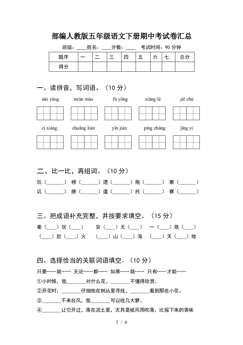 部编人教版五年级语文下册期中考试卷汇总