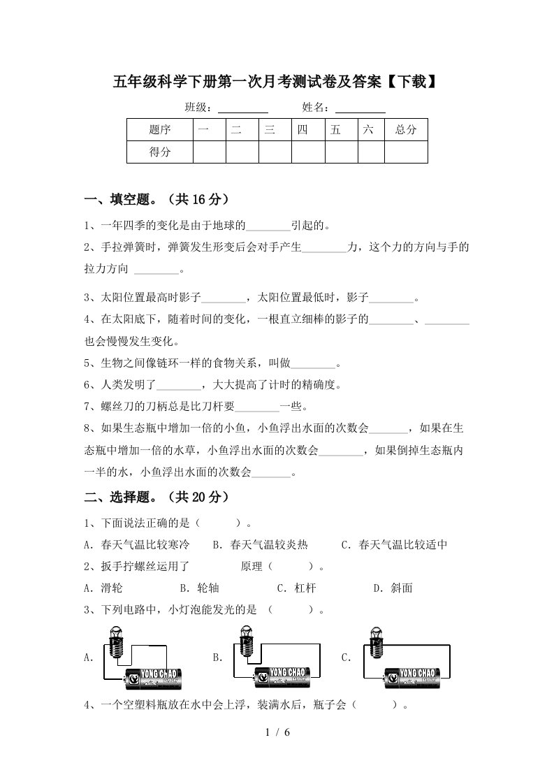 五年级科学下册第一次月考测试卷及答案下载