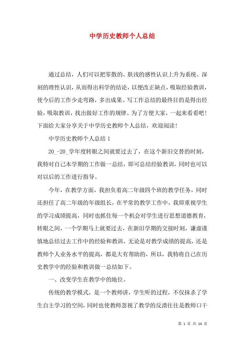 中学历史教师个人总结