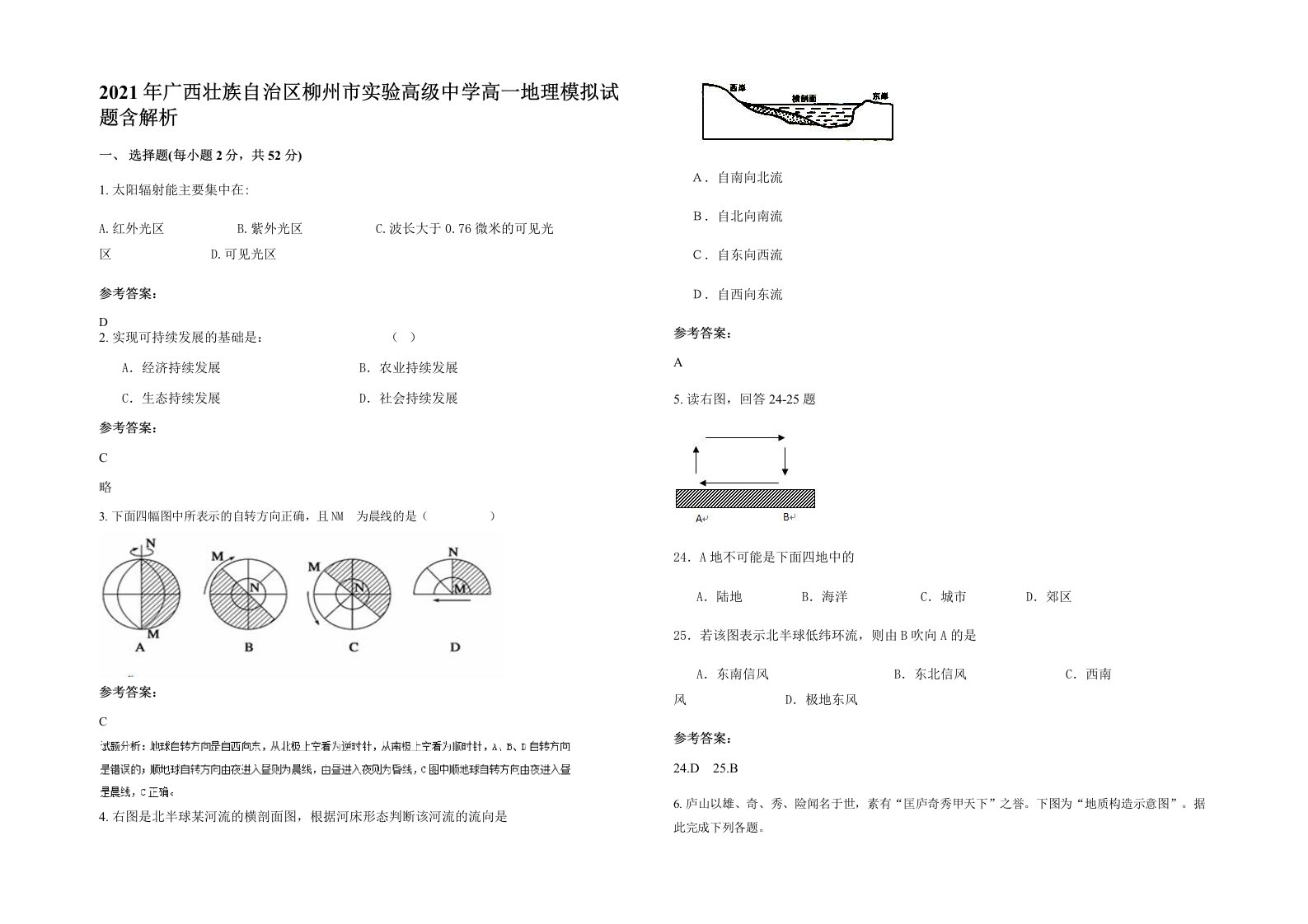 2021年广西壮族自治区柳州市实验高级中学高一地理模拟试题含解析