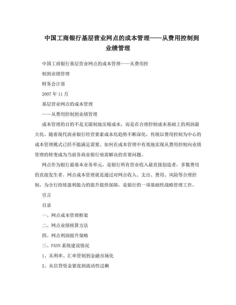 中国工商银行基层营业网点的成本管理——从费用控制到业绩管理