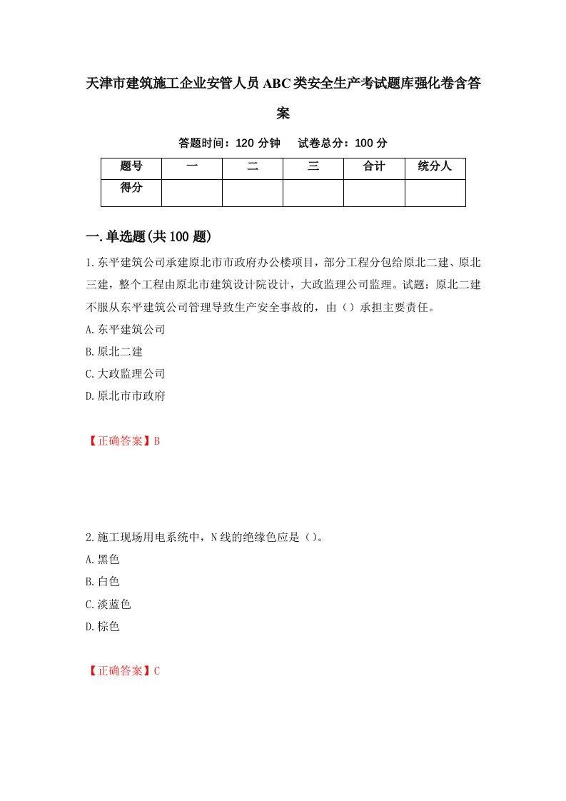 天津市建筑施工企业安管人员ABC类安全生产考试题库强化卷含答案1