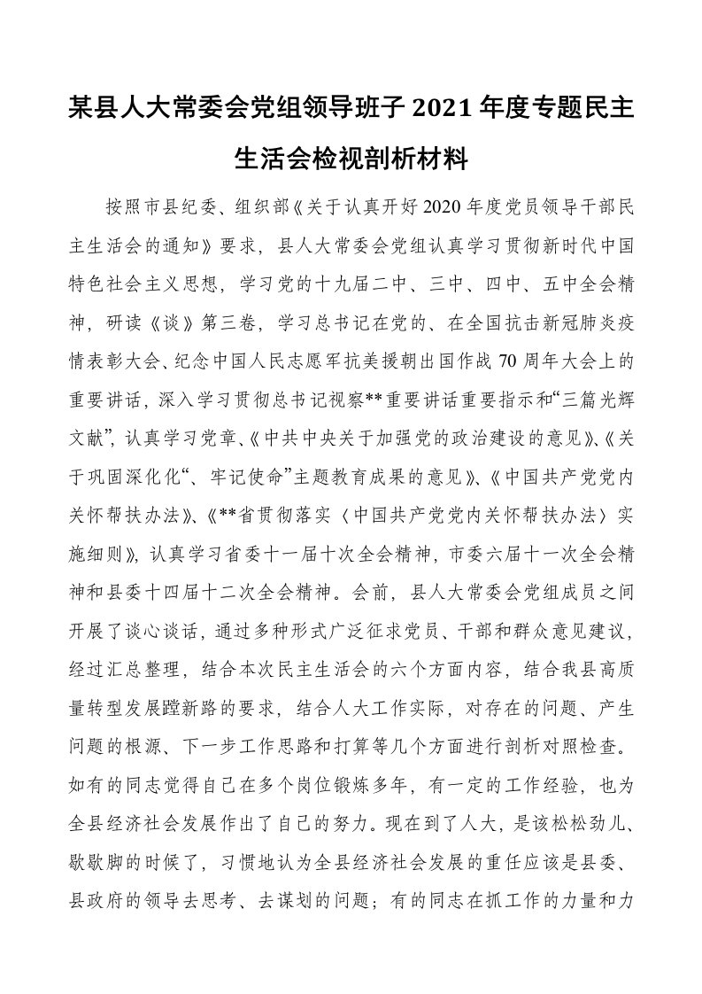 某县人大常委会党组领导班子2021年度专题民主生活会检视剖析材料