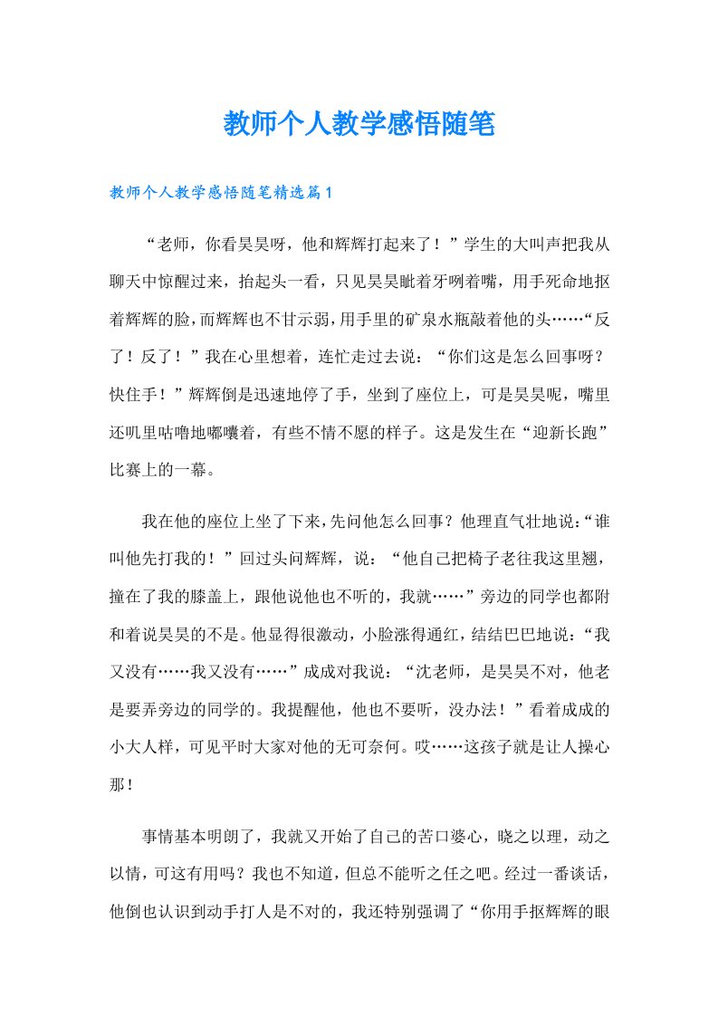 教师个人教学感悟随笔