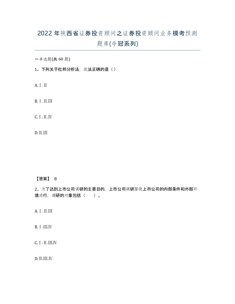 2022年陕西省证券投资顾问之证券投资顾问业务模考预测题库夺冠系列