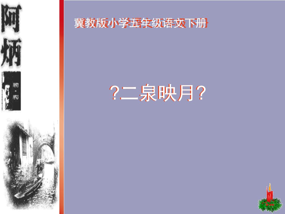 冀教版小学五年级语文下册《二泉映月》教案