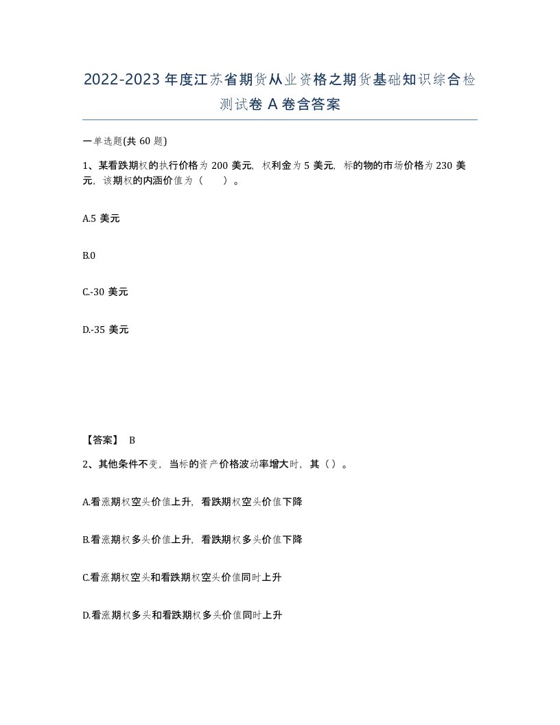 2022-2023年度江苏省期货从业资格之期货基础知识综合检测试卷A卷含答案