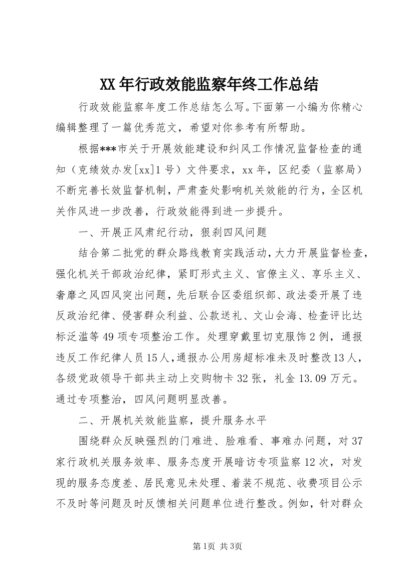 XX年行政效能监察年终工作总结