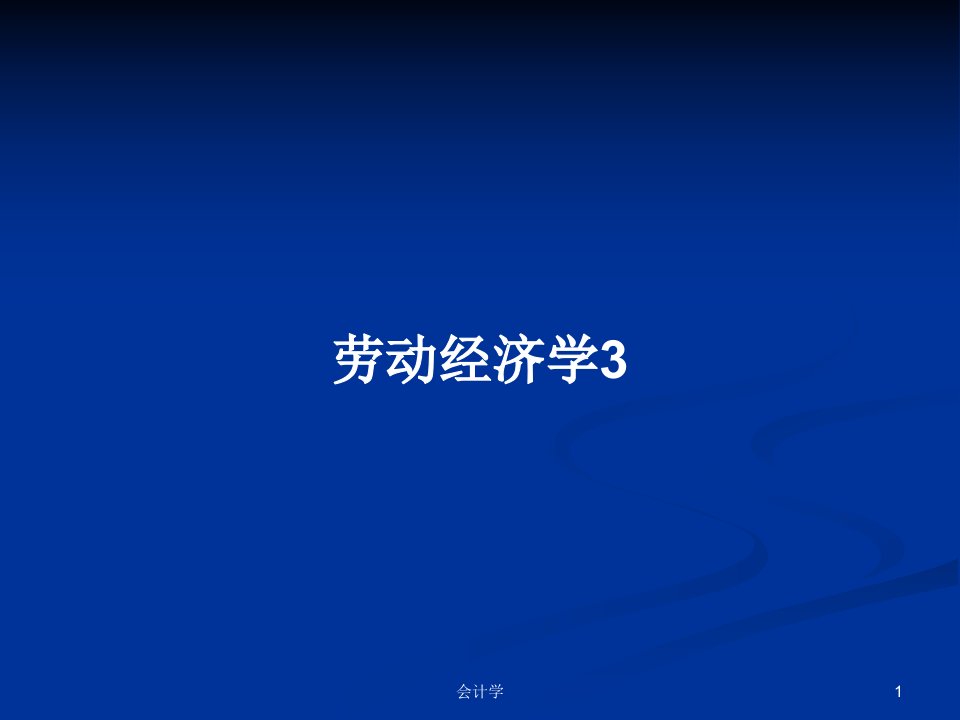 劳动经济学3PPT学习教案