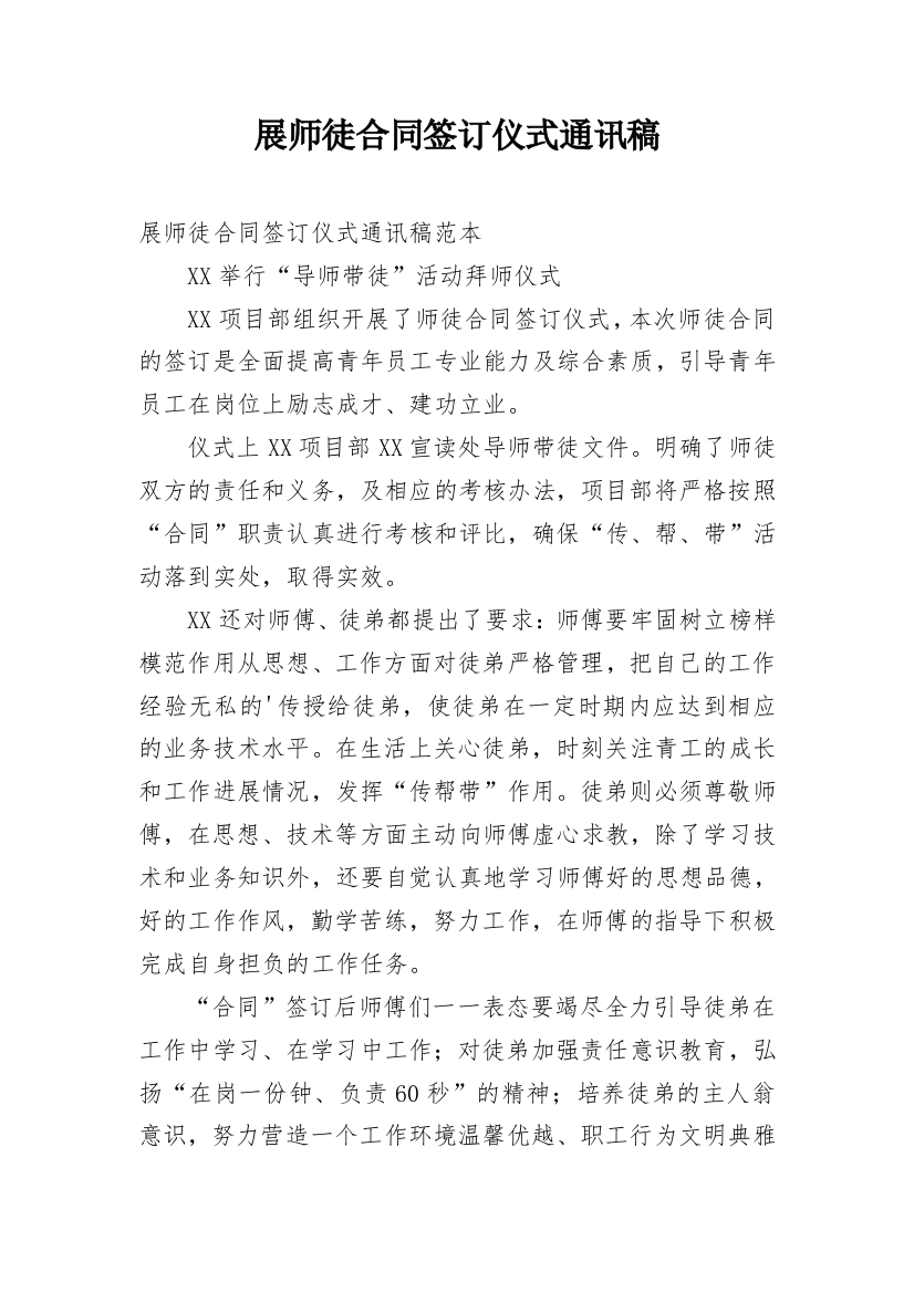 展师徒合同签订仪式通讯稿