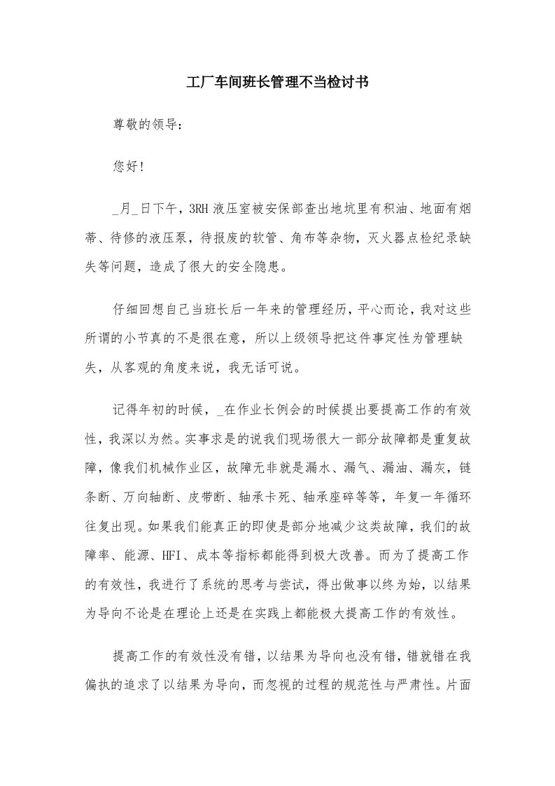 工厂车间班长管理不当检讨书