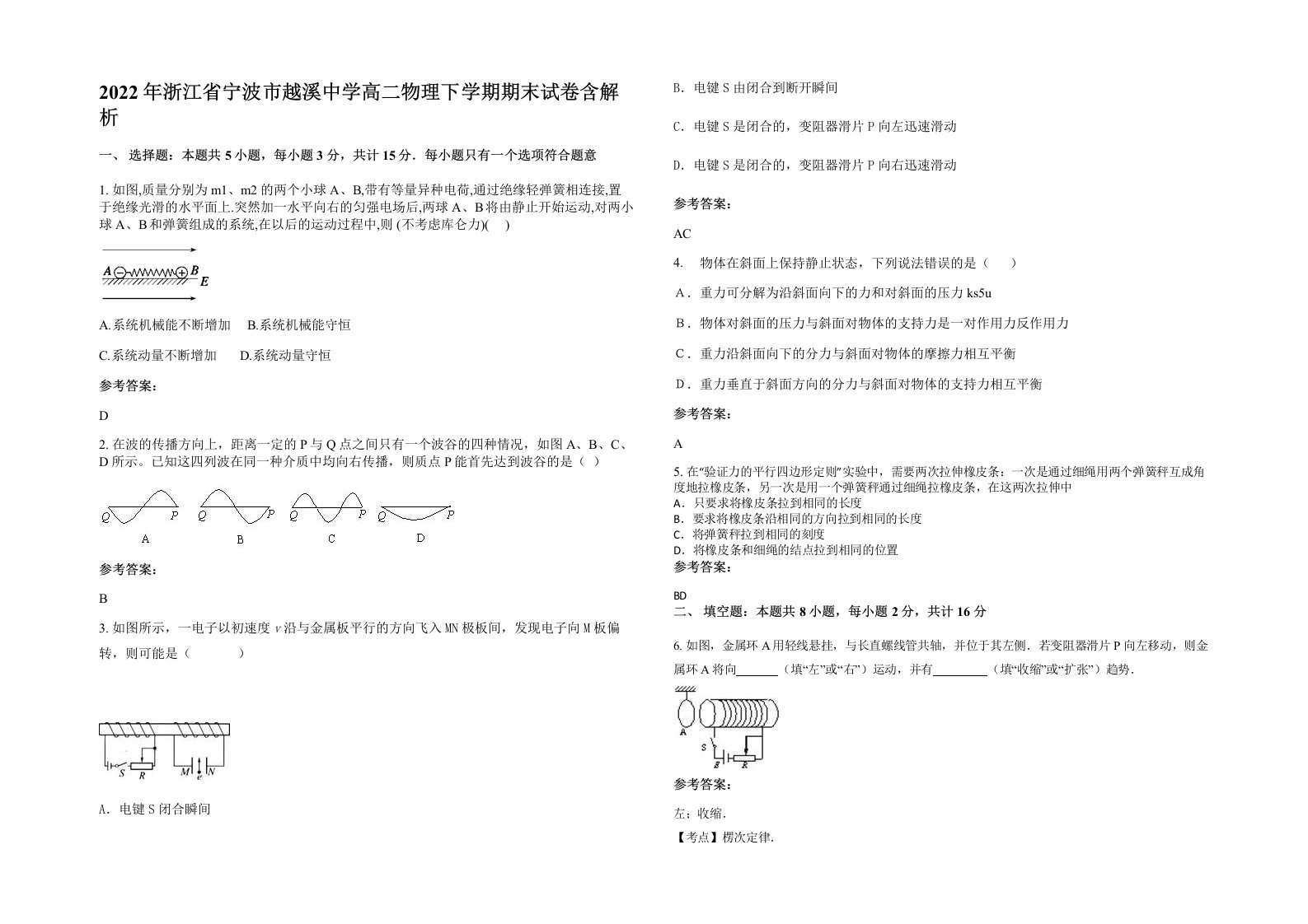 2022年浙江省宁波市越溪中学高二物理下学期期末试卷含解析