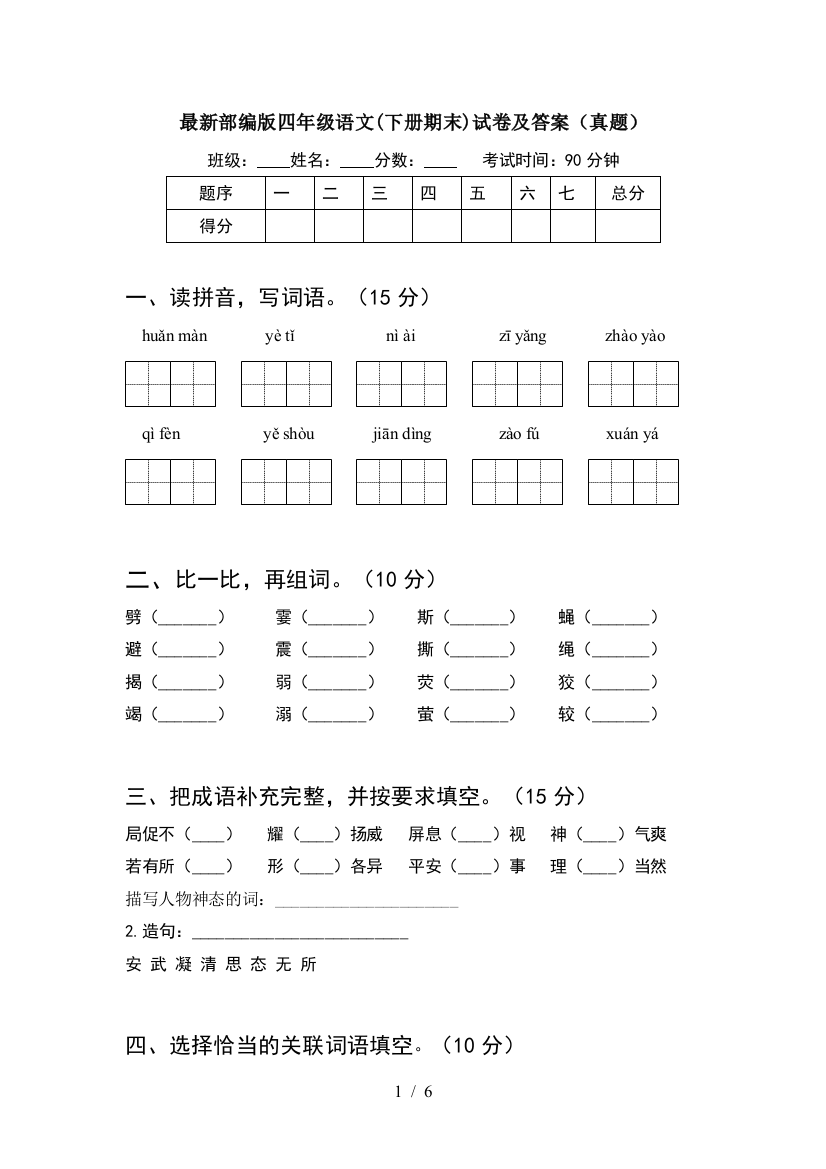 最新部编版四年级语文(下册期末)试卷及答案(真题)