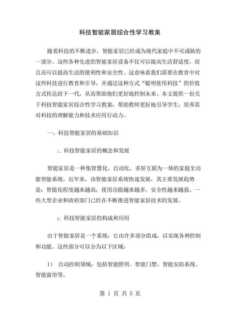 科技智能家居综合性学习教案