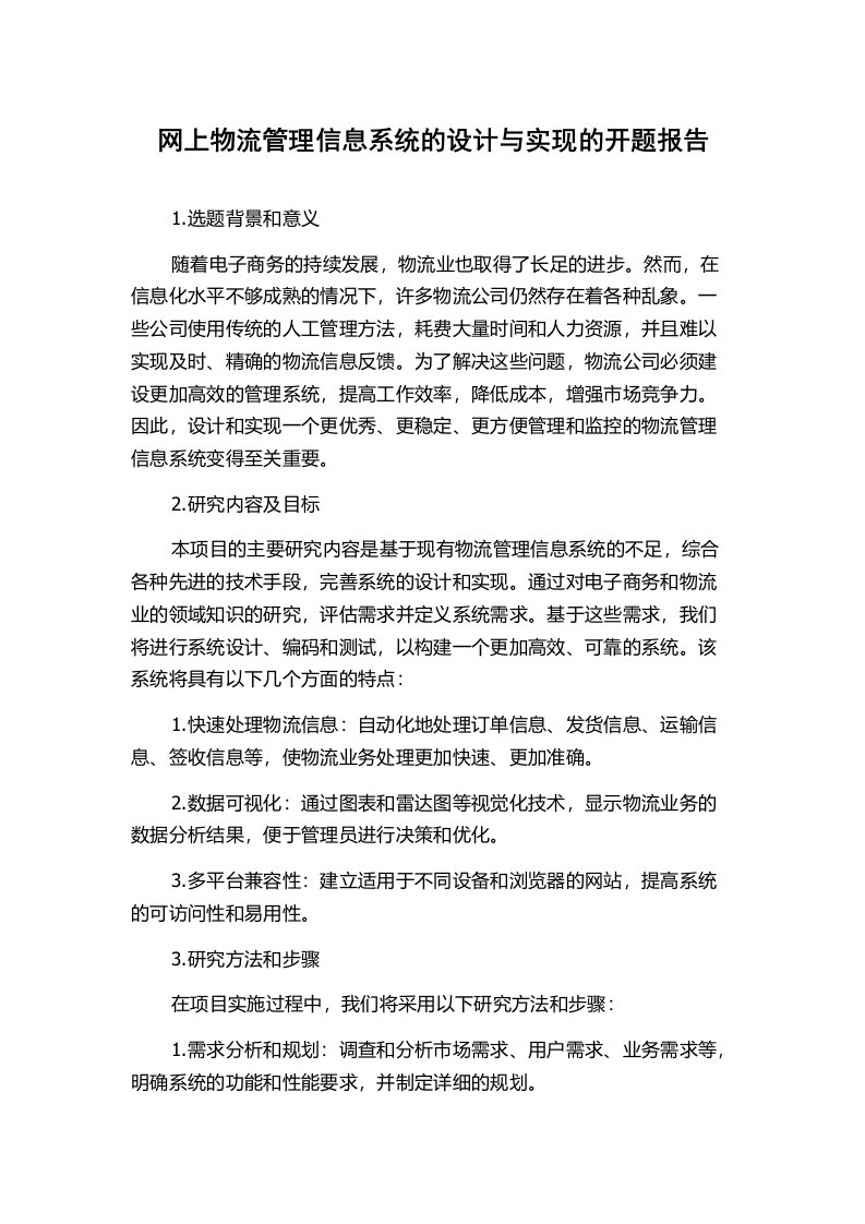 网上物流管理信息系统的设计与实现的开题报告