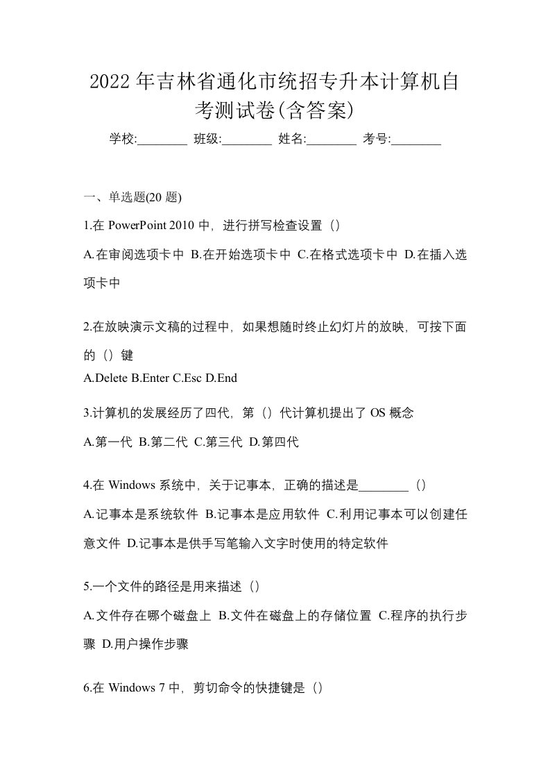 2022年吉林省通化市统招专升本计算机自考测试卷含答案