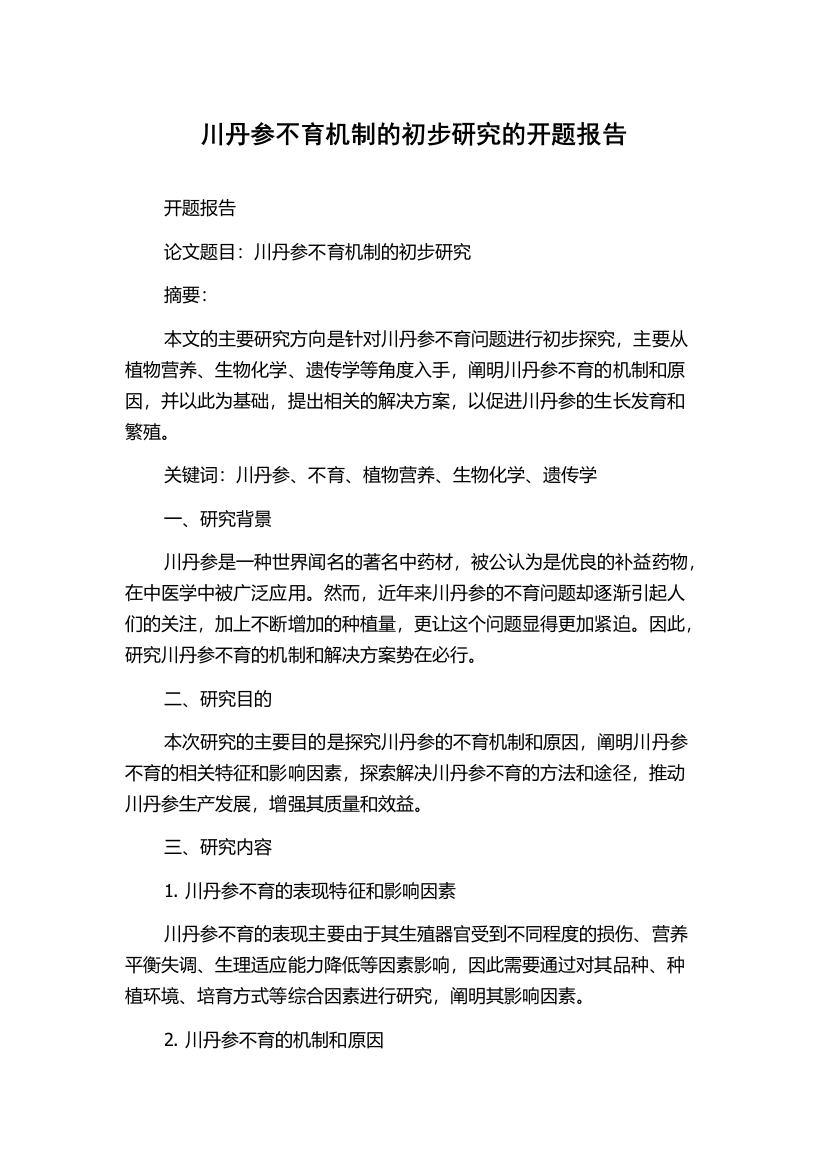 川丹参不育机制的初步研究的开题报告