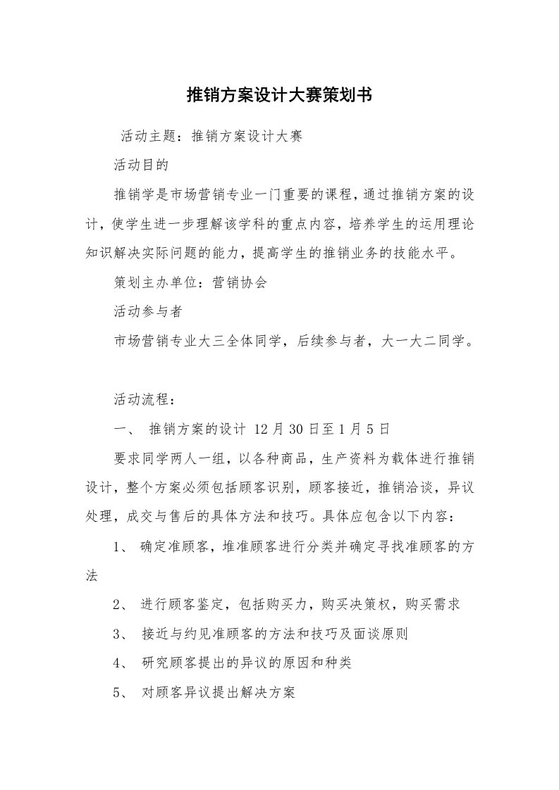 其他范文_活动方案_推销方案设计大赛策划书