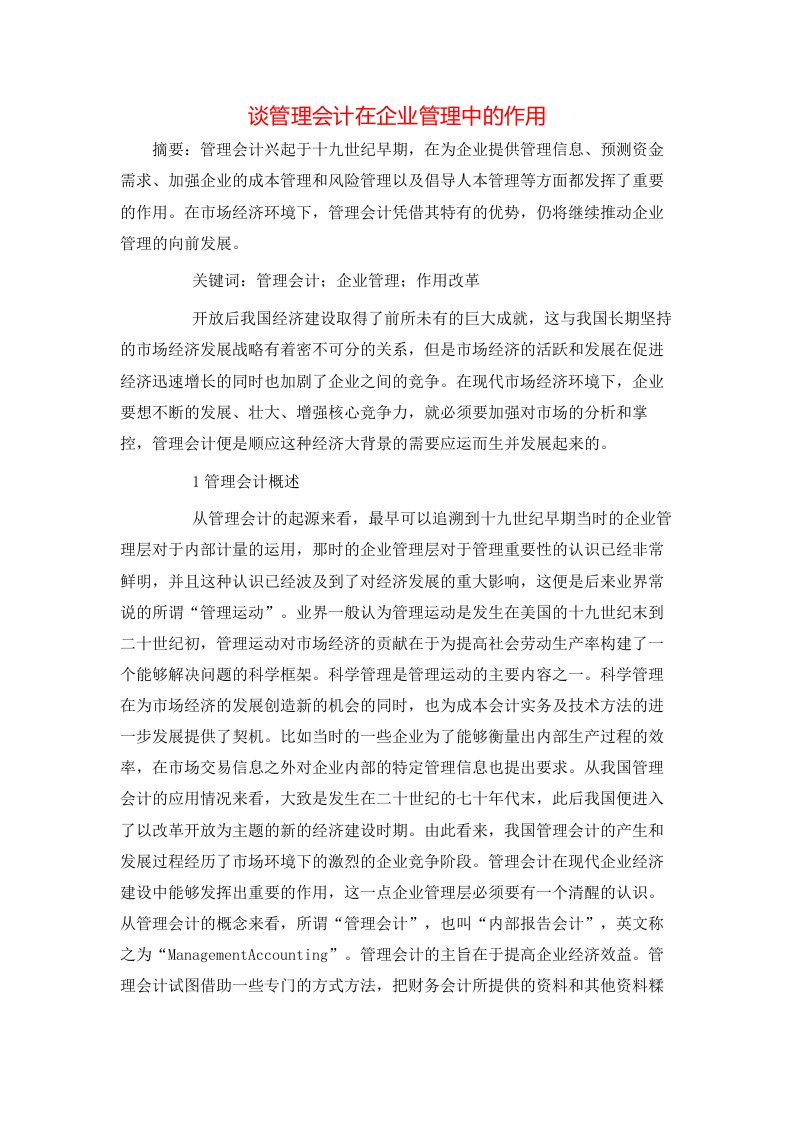 谈管理会计在企业管理中的作用