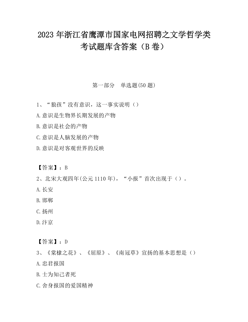 2023年浙江省鹰潭市国家电网招聘之文学哲学类考试题库含答案（B卷）