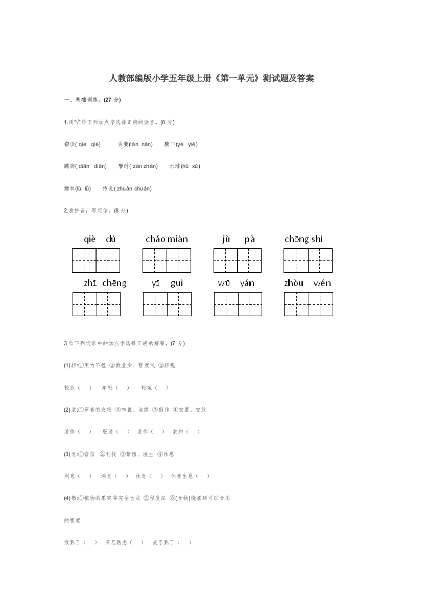 人教部编版小学五年级上册《第一单元》测试题及答案