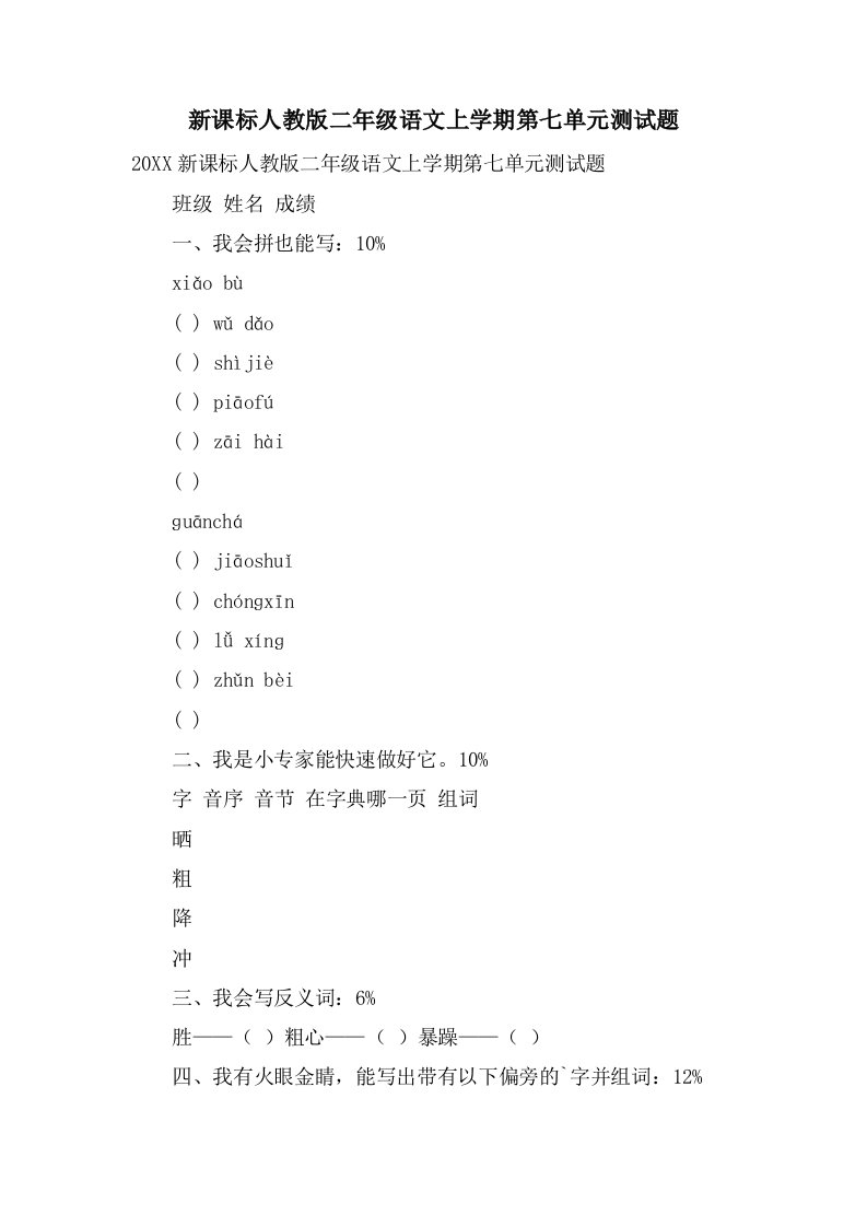 新课标人教版二年级语文上学期第七单元测试题