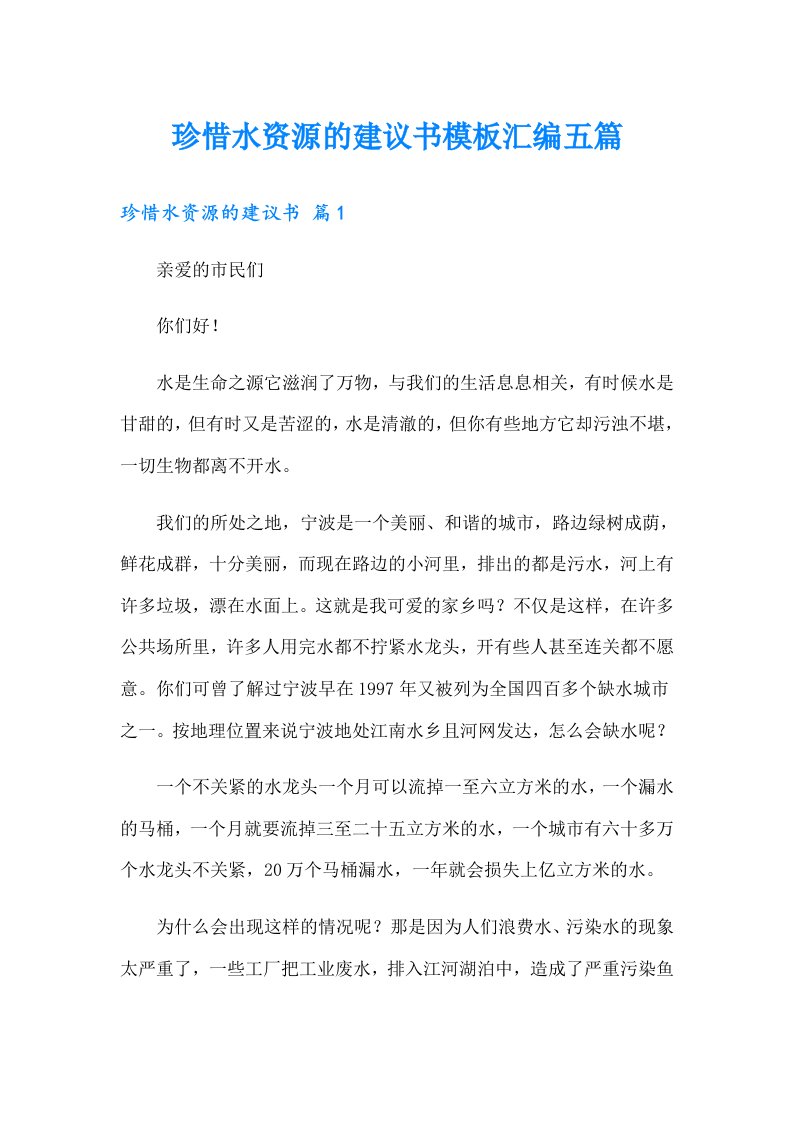 珍惜水资源的建议书模板汇编五篇