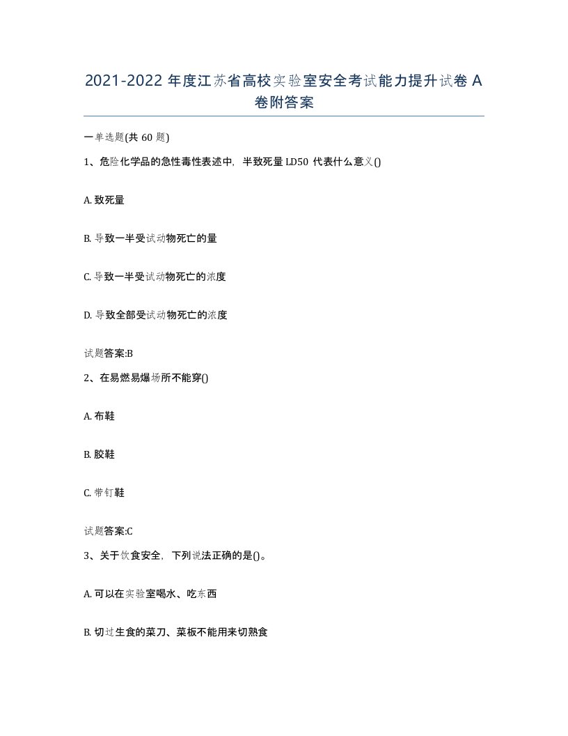 20212022年度江苏省高校实验室安全考试能力提升试卷A卷附答案